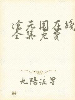 沧元图在线观看全集免费