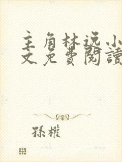 主角林逸小说全文免费阅读最新章节