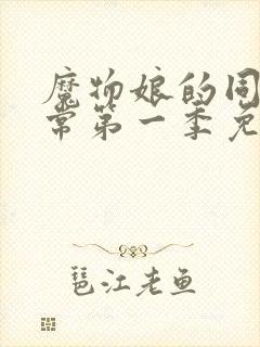 魔物娘的同居日常第一季免费完整