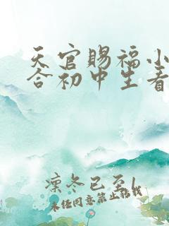 天官赐福小说适合初中生看吗