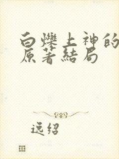 白烁上神的小说原著结局