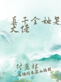 真千金她是全能大佬