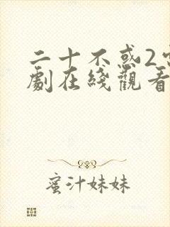 二十不惑2电视剧在线观看免费