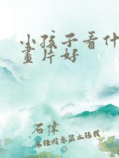 小孩子看什么动画片好