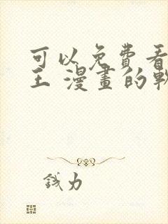 可以免费看航海王 漫画的软件