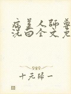病美人师尊不想洗白全文免费阅读