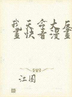 我天命大反派漫画快看漫画