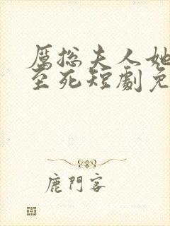 厉总夫人她罪不至死短剧免费观看