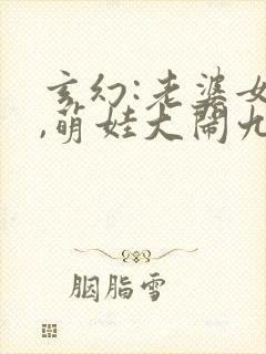 玄幻:老婆女帝,萌娃大闹九州txt