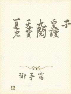 夏天九皇子全文免费阅读