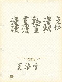 漫画韩漫免费阅读漫画软件