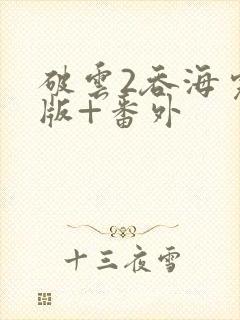 破云2吞海完整版+番外