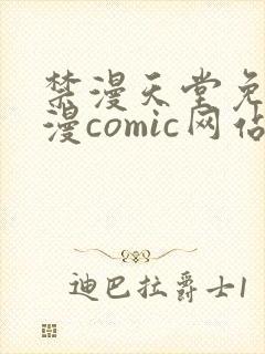 禁漫天堂免费a漫comic网站