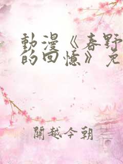 动漫《春野香橙的回忆》免费观看