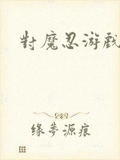 对魔忍游戏下载