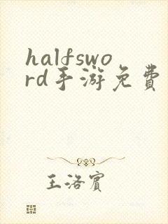 halfsword手游免费下载入口