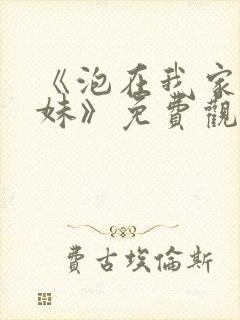 《泡在我家的辣妹》免费观看全集动漫