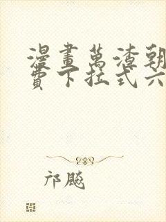 漫画万渣朝凰免费下拉式六