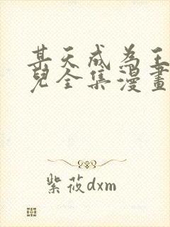 某天成为王的女儿全集漫画免费