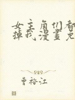 女主角们都想杀掉我漫画免费阅读