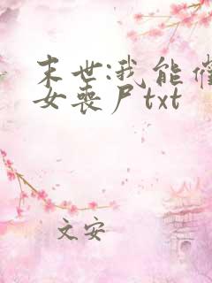 末世:我能催眠女丧尸txt