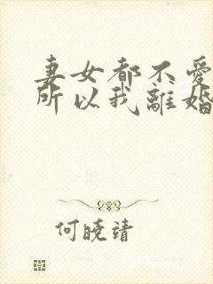 妻女都不爱我,所以我离婚了