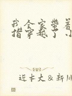 我全家带着金手指穿越了 小说