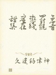 甜蜜惩罚免费全集在线观看真人版电视剧双楠