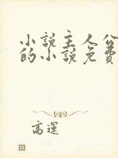 小说主人公方辰的小说免费阅读全文