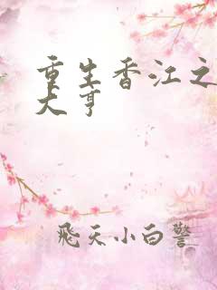 重生香江之最强大亨