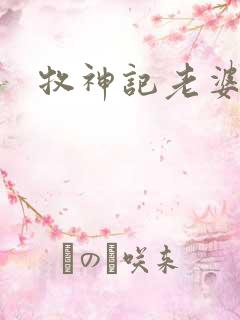 牧神记老婆
