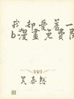 我却爱着一个sb漫画免费阅读