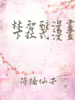 林智雅漫画免费下拉式漫画星球