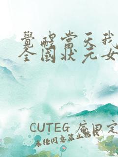 觉醒当天我当上全国状元女主