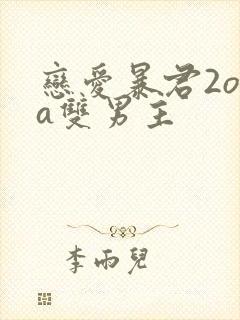 恋爱暴君2ova双男主