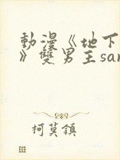 动漫《地下偶像》双男主sana