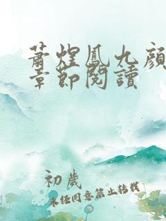 萧煜凤九颜最新章节阅读