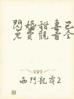 闪婚甜妻已上线免费观看全集