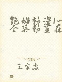 艳姆动漫1~6全集动画在线观