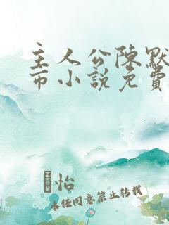 主人公陈默的都市小说免费阅读