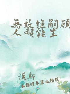 无效绝嗣顾总夫人超能生