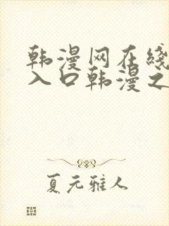 韩漫网在线阅读入口韩漫之家