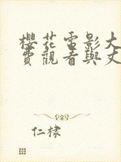 樱花电影大全免费观看与丈夫不同