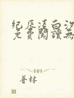 纪辰凌白汐全文免费阅读无弹窗