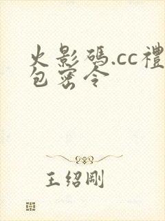 火影码.cc礼包密令