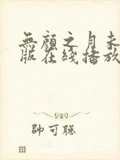 无颜之月未删减版在线播放