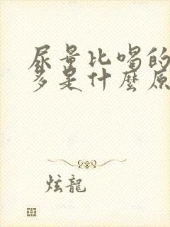 尿量比喝的水还多是什么原因