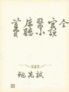 首席医官全文免费听小说