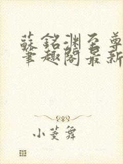 苏铭渊至尊血脉笔趣阁最新章节