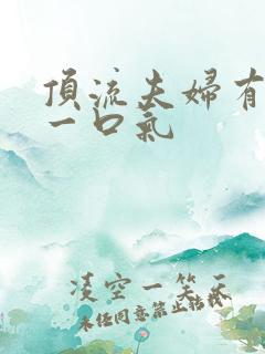 顶流夫妇有点甜一口气